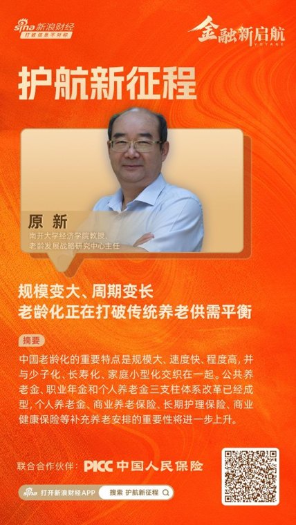 对话南开大学老龄发展战略研究中心主任原新:规模变大、周期变长,老龄化正在打破传统养老供需平衡