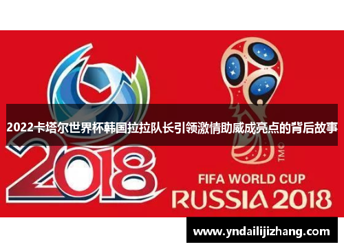 2022卡塔尔世界杯韩国拉拉队长引领激情助威成亮点的背后故事