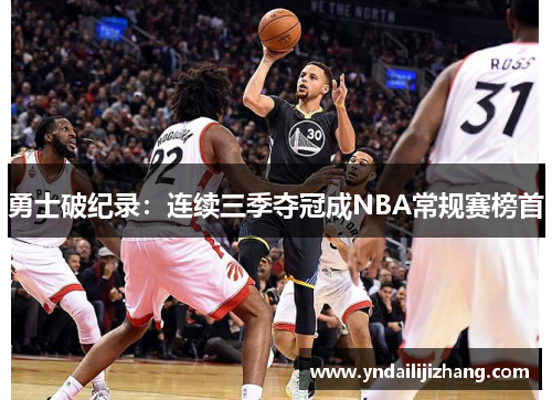 勇士破纪录：连续三季夺冠成NBA常规赛榜首