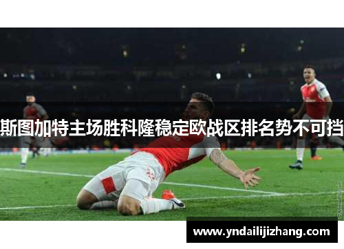 斯图加特主场胜科隆稳定欧战区排名势不可挡