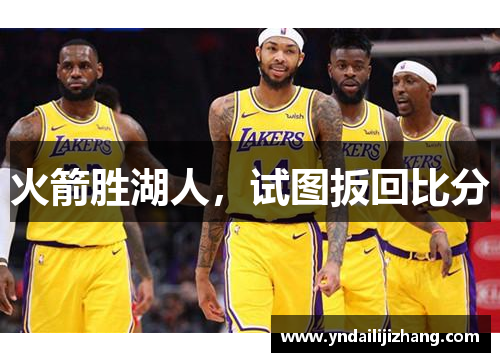火箭胜湖人，试图扳回比分