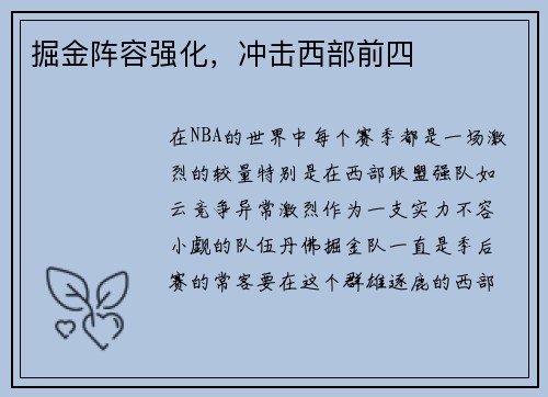 掘金阵容强化，冲击西部前四