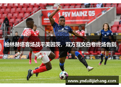 柏林赫塔客场战平美因茨，双方互交白卷终场告别