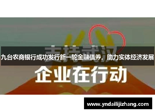 九台农商银行成功发行新一轮金融债券，助力实体经济发展