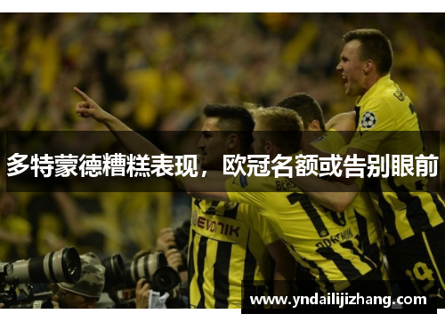 多特蒙德糟糕表现，欧冠名额或告别眼前