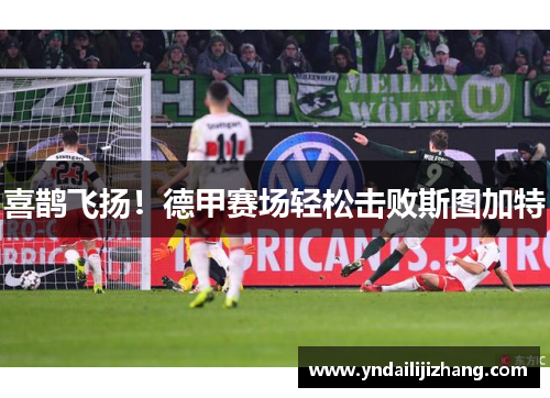 喜鹊飞扬！德甲赛场轻松击败斯图加特