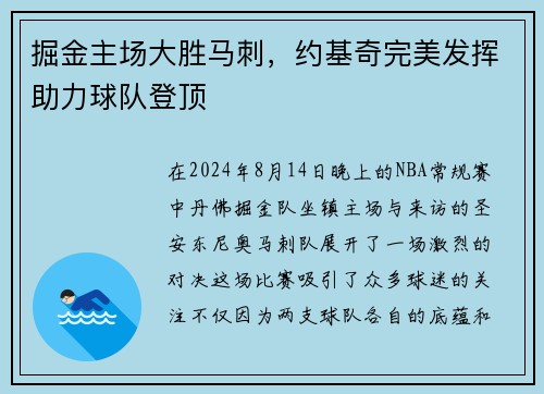 掘金主场大胜马刺，约基奇完美发挥助力球队登顶