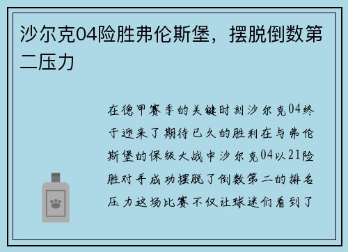 沙尔克04险胜弗伦斯堡，摆脱倒数第二压力