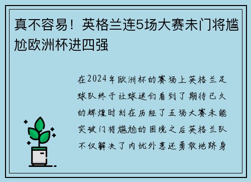 真不容易！英格兰连5场大赛未门将尴尬欧洲杯进四强