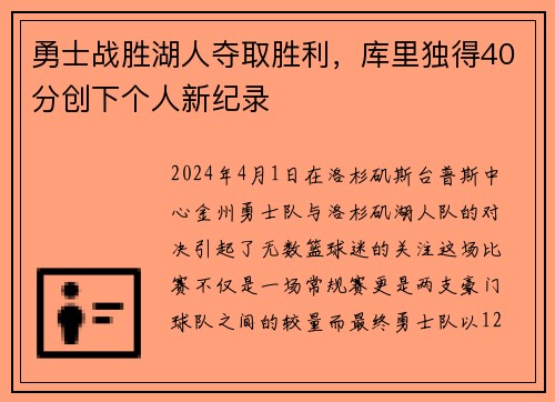 勇士战胜湖人夺取胜利，库里独得40分创下个人新纪录