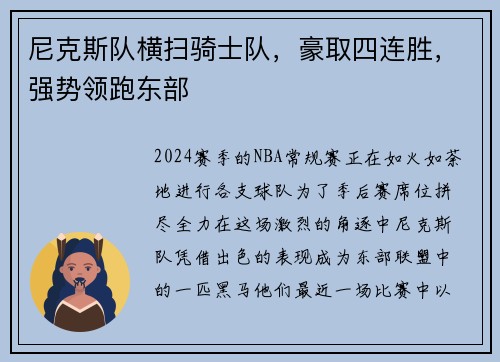 尼克斯队横扫骑士队，豪取四连胜，强势领跑东部