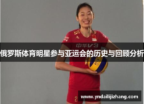俄罗斯体育明星参与亚运会的历史与回顾分析