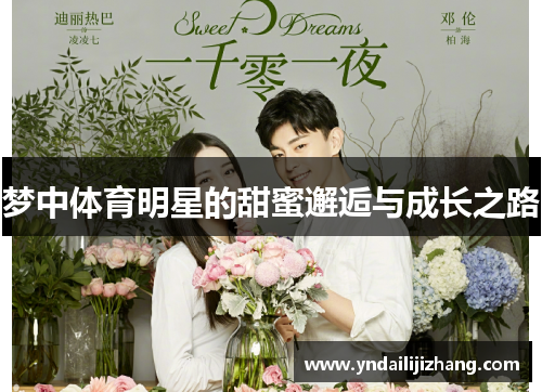 梦中体育明星的甜蜜邂逅与成长之路