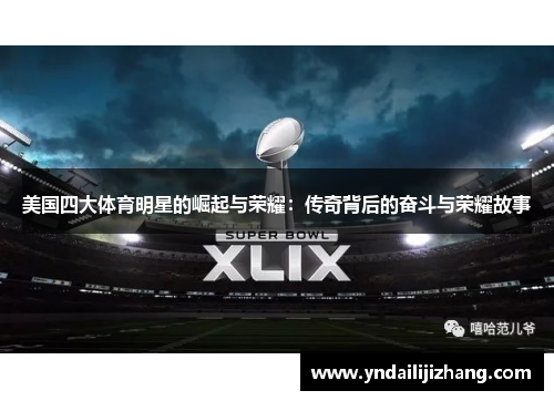 美国四大体育明星的崛起与荣耀：传奇背后的奋斗与荣耀故事