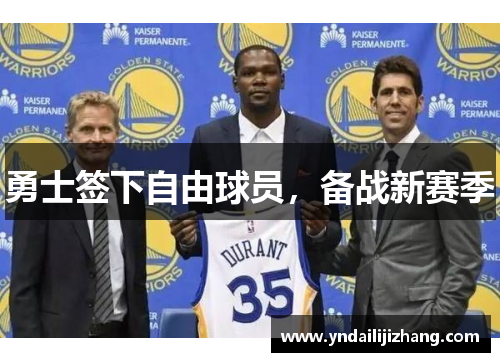勇士签下自由球员，备战新赛季