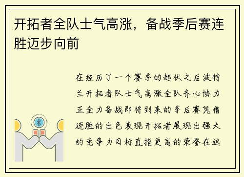 开拓者全队士气高涨，备战季后赛连胜迈步向前