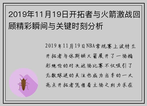 2019年11月19日开拓者与火箭激战回顾精彩瞬间与关键时刻分析