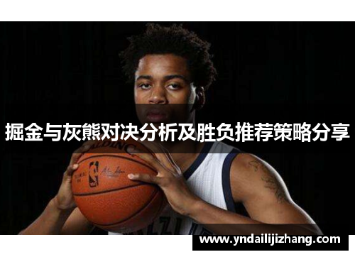 掘金与灰熊对决分析及胜负推荐策略分享