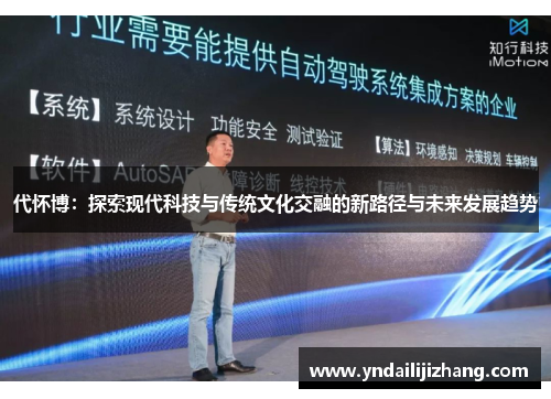 代怀博：探索现代科技与传统文化交融的新路径与未来发展趋势