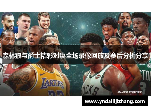 森林狼与爵士精彩对决全场录像回放及赛后分析分享
