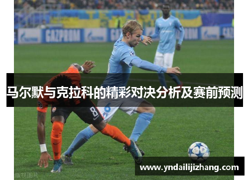马尔默与克拉科的精彩对决分析及赛前预测