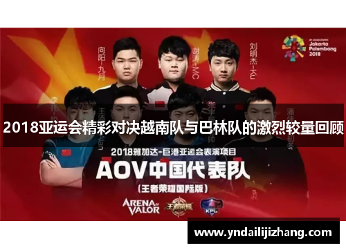 2018亚运会精彩对决越南队与巴林队的激烈较量回顾