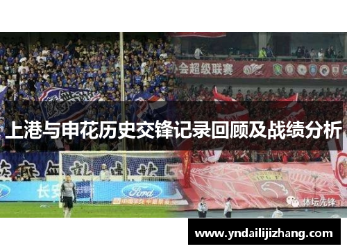 上港与申花历史交锋记录回顾及战绩分析