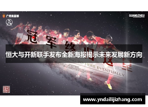 恒大与开新联手发布全新海报揭示未来发展新方向