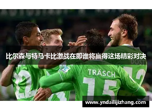 比尔森与特马卡比激战在即谁将赢得这场精彩对决