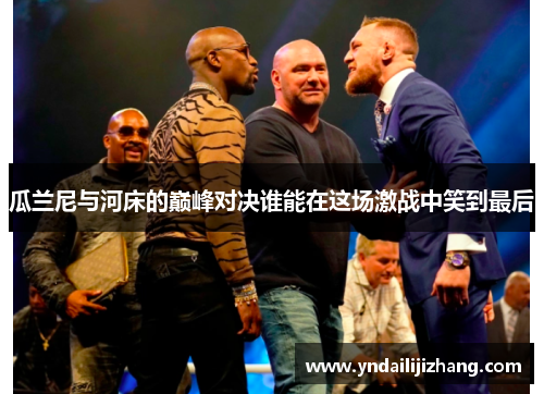 瓜兰尼与河床的巅峰对决谁能在这场激战中笑到最后
