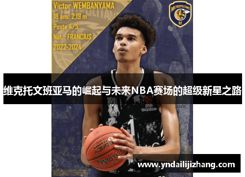 维克托文班亚马的崛起与未来NBA赛场的超级新星之路
