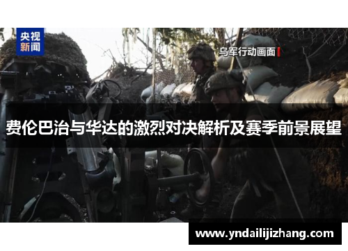 费伦巴治与华达的激烈对决解析及赛季前景展望