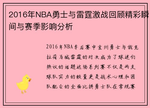 2016年NBA勇士与雷霆激战回顾精彩瞬间与赛季影响分析