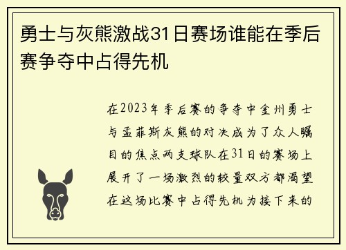 勇士与灰熊激战31日赛场谁能在季后赛争夺中占得先机