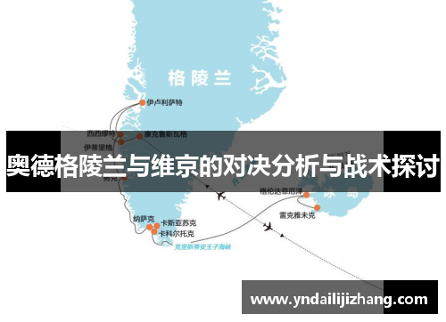奥德格陵兰与维京的对决分析与战术探讨