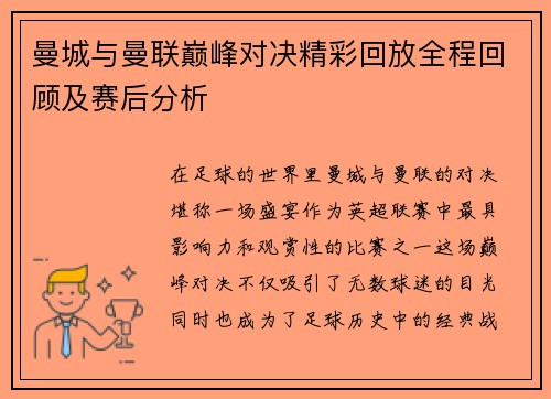 曼城与曼联巅峰对决精彩回放全程回顾及赛后分析