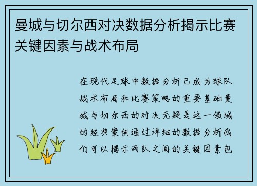 曼城与切尔西对决数据分析揭示比赛关键因素与战术布局
