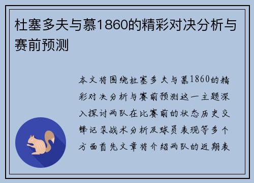 杜塞多夫与慕1860的精彩对决分析与赛前预测