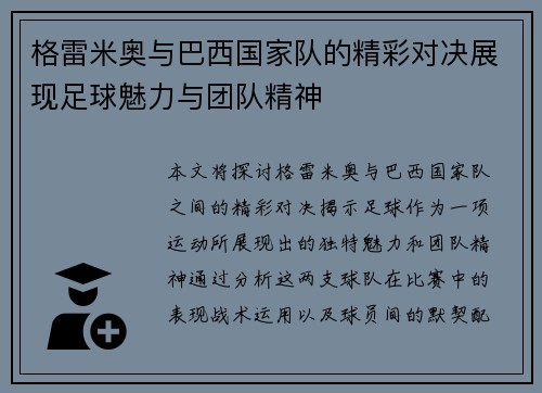 格雷米奥与巴西国家队的精彩对决展现足球魅力与团队精神