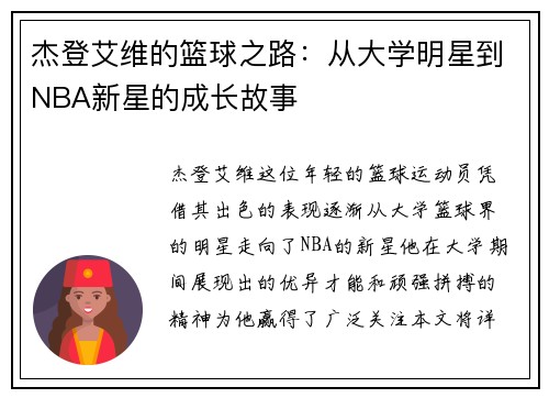 杰登艾维的篮球之路：从大学明星到NBA新星的成长故事