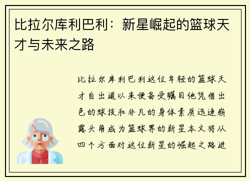 比拉尔库利巴利：新星崛起的篮球天才与未来之路