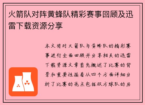 火箭队对阵黄蜂队精彩赛事回顾及迅雷下载资源分享