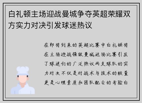 白礼顿主场迎战曼城争夺英超荣耀双方实力对决引发球迷热议
