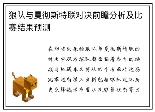 狼队与曼彻斯特联对决前瞻分析及比赛结果预测