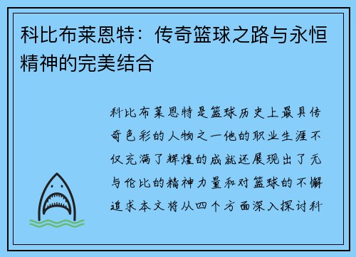 科比布莱恩特：传奇篮球之路与永恒精神的完美结合