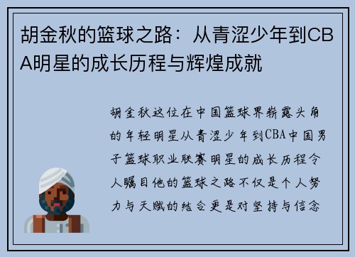 胡金秋的篮球之路：从青涩少年到CBA明星的成长历程与辉煌成就