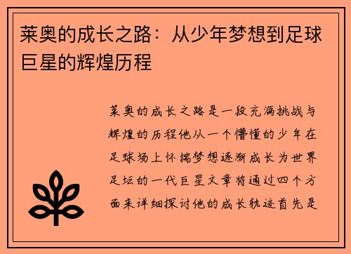 莱奥的成长之路：从少年梦想到足球巨星的辉煌历程