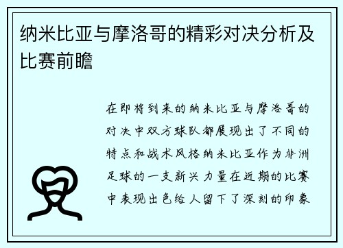纳米比亚与摩洛哥的精彩对决分析及比赛前瞻