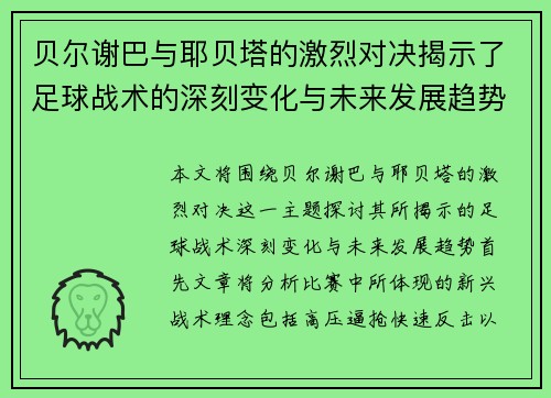 贝尔谢巴与耶贝塔的激烈对决揭示了足球战术的深刻变化与未来发展趋势