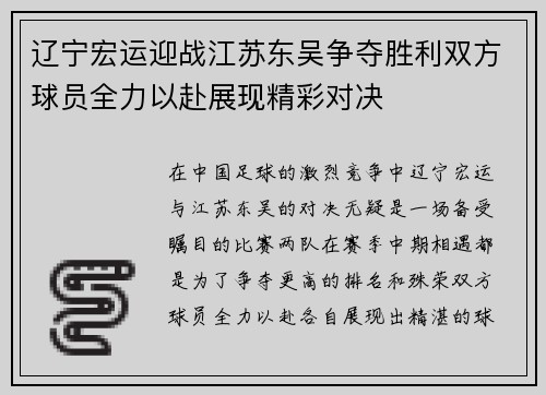辽宁宏运迎战江苏东吴争夺胜利双方球员全力以赴展现精彩对决